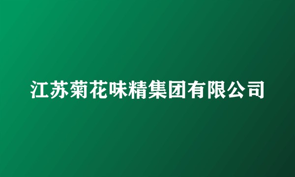 江苏菊花味精集团有限公司