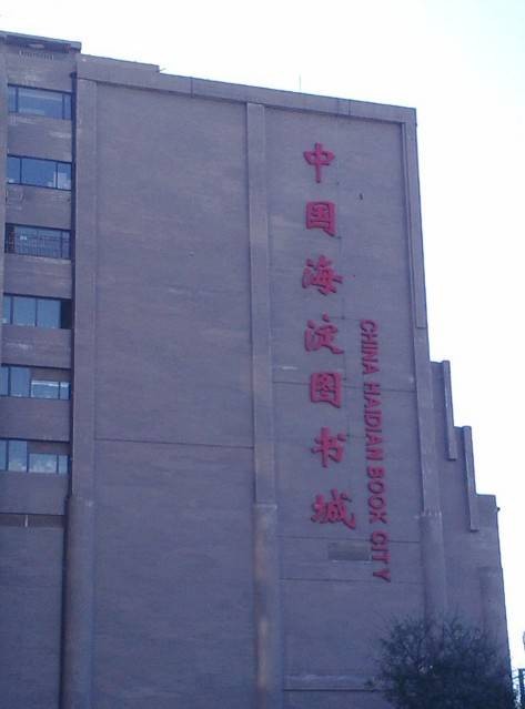 海淀图书城