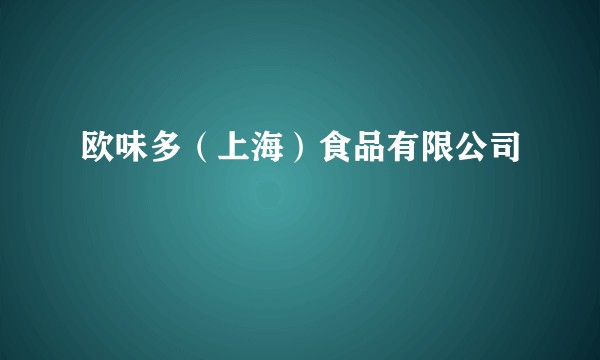 欧味多（上海）食品有限公司