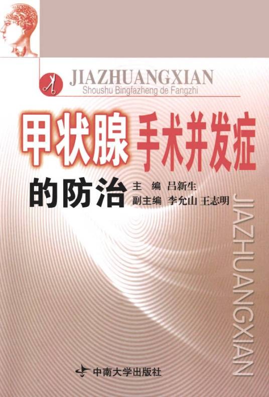 甲状腺术后并发症