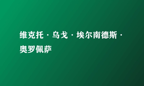 维克托·乌戈·埃尔南德斯·奥罗佩萨