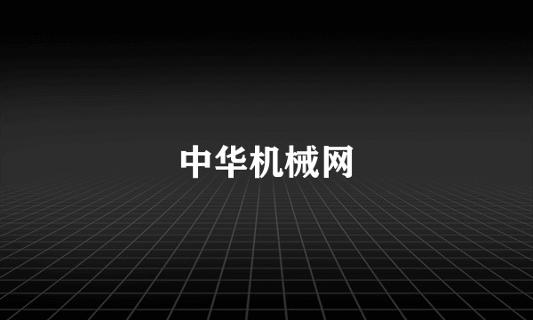 中华机械网