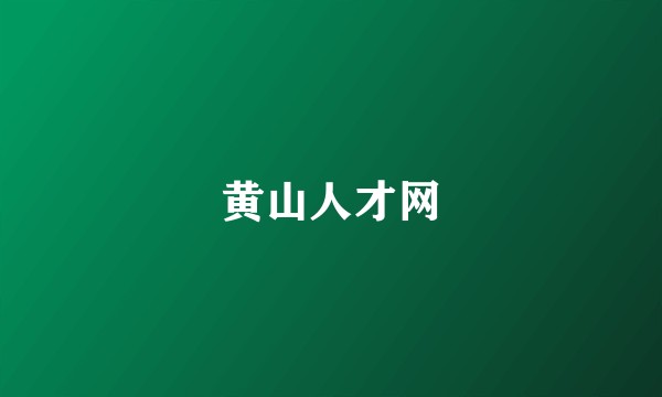 黄山人才网