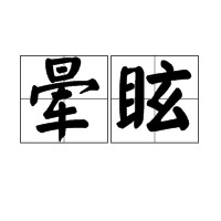晕眩（汉语词语）