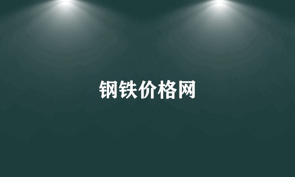 钢铁价格网