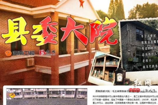 县委大院(湖南卫视制作系列报道)