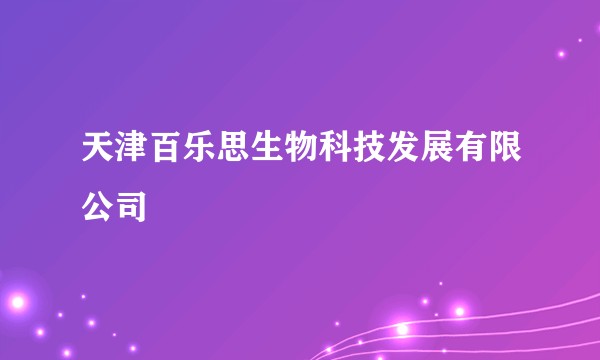 天津百乐思生物科技发展有限公司
