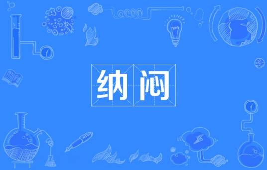 纳闷