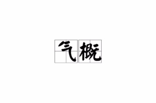 气概