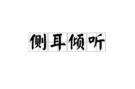 侧耳倾听(汉语成语)