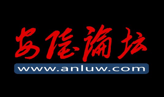 安陆论坛