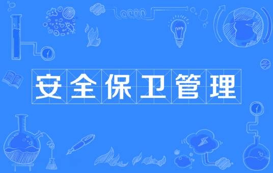 安全保卫管理