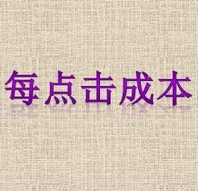 每点击成本