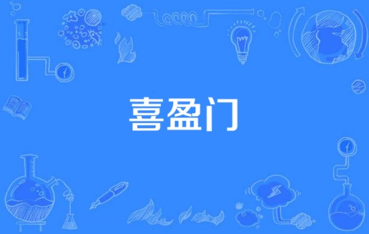 喜盈门（张多福导演电视剧）