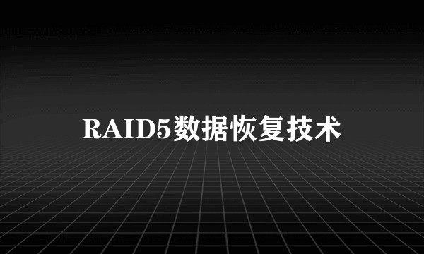 RAID5数据恢复技术