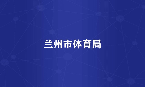 兰州市体育局