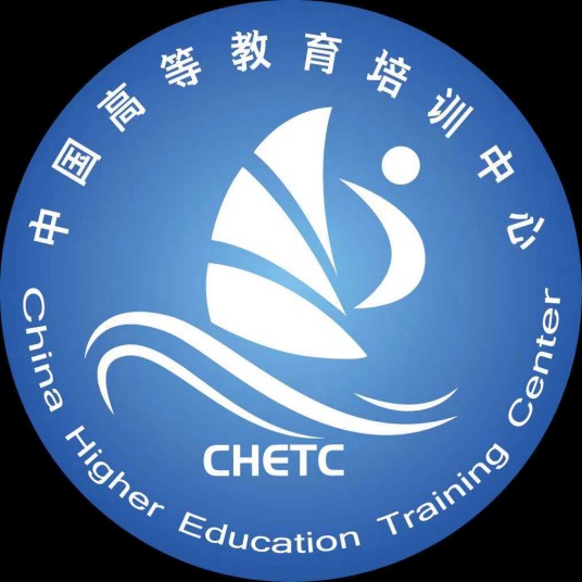 中国高等教育培训中心