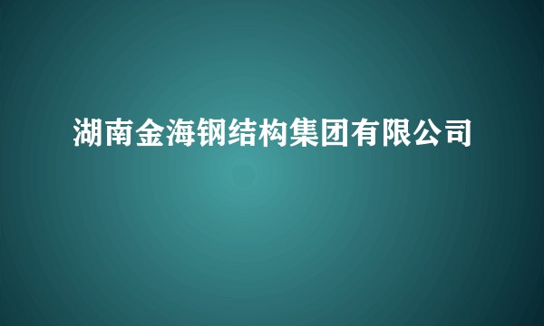 湖南金海钢结构集团有限公司