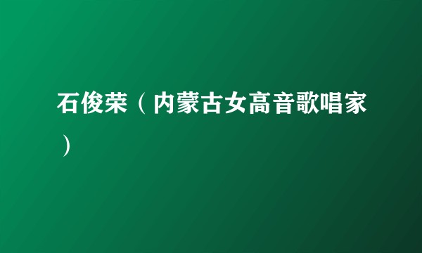 石俊荣（内蒙古女高音歌唱家）