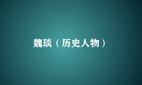 魏琰（历史人物）