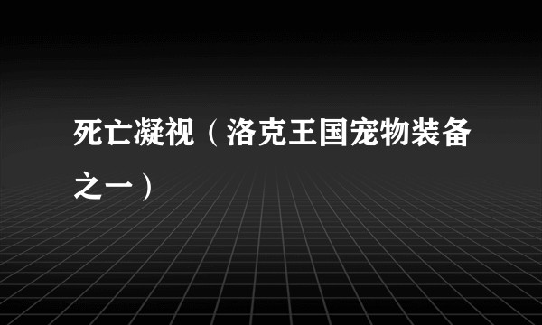 死亡凝视（洛克王国宠物装备之一）