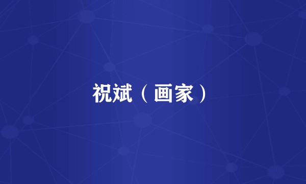 祝斌（画家）