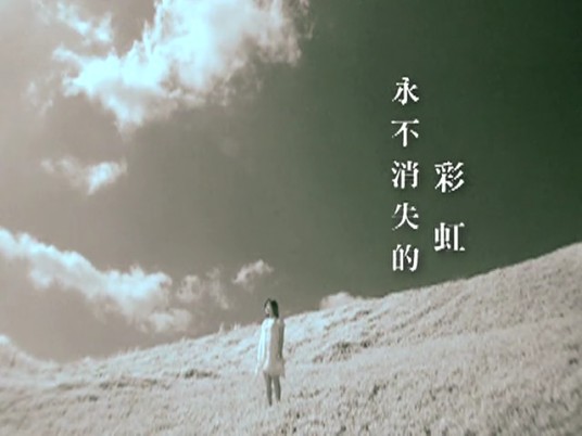 永不消失的彩虹（2008年卓文萱演唱的歌曲）