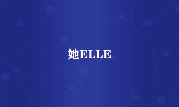 她ELLE
