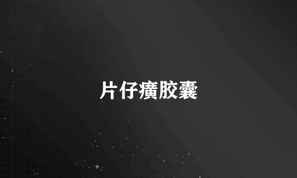 片仔癀胶囊