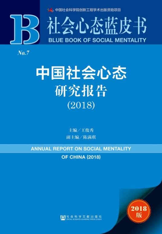 社会心态蓝皮书：中国社会心态研究报告(2018)