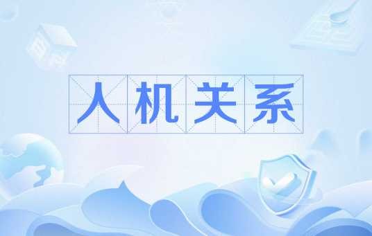 人机关系