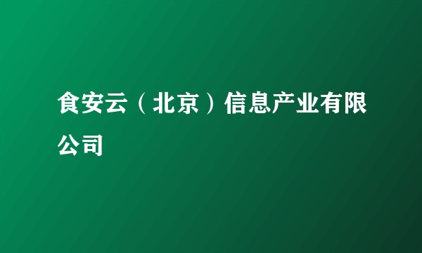 食安云（北京）信息产业有限公司