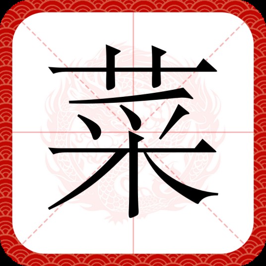 菜（汉语汉字）