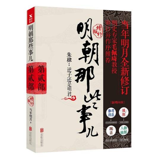 明朝那些事儿第2部朱棣逆子还是明君（增补版）