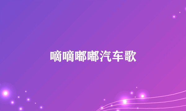 嘀嘀嘟嘟汽车歌