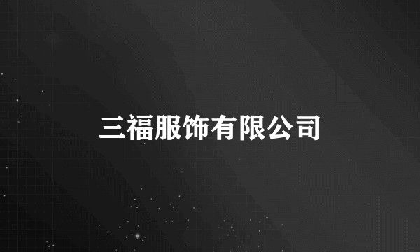 三福服饰有限公司