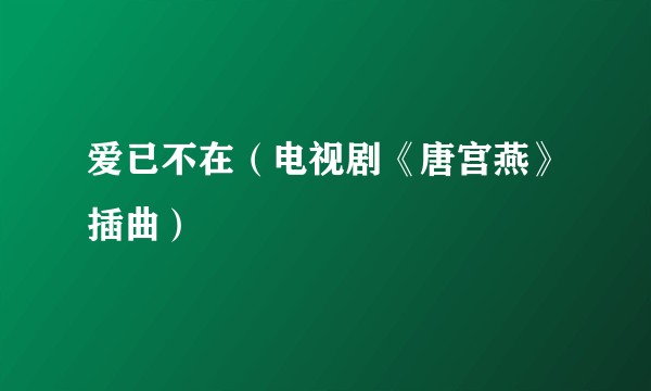 爱已不在（电视剧《唐宫燕》插曲）