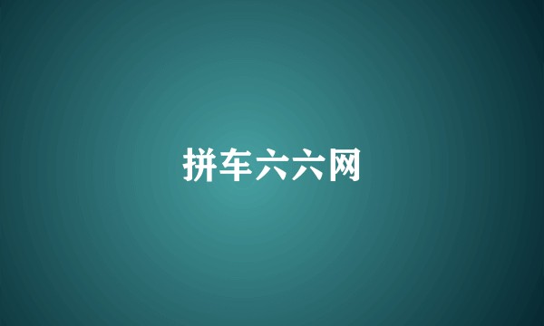 拼车六六网