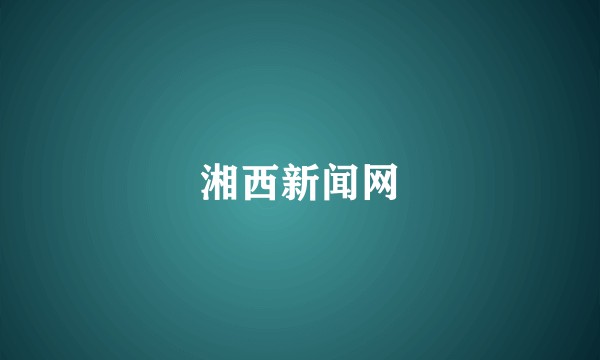 湘西新闻网
