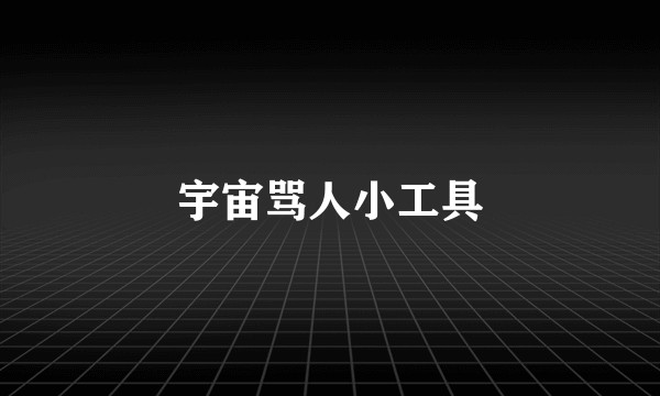 宇宙骂人小工具