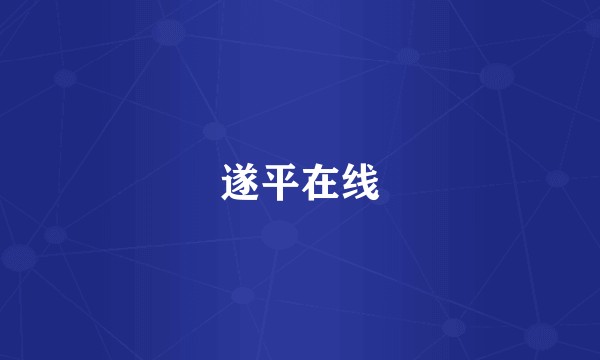 遂平在线