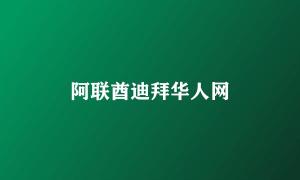 阿联酋迪拜华人网