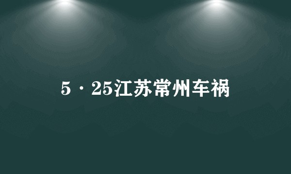 5·25江苏常州车祸