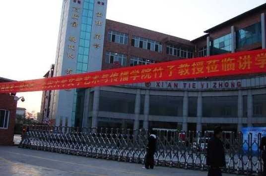 西安辅轮中学