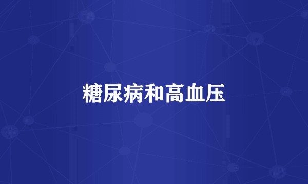 糖尿病和高血压