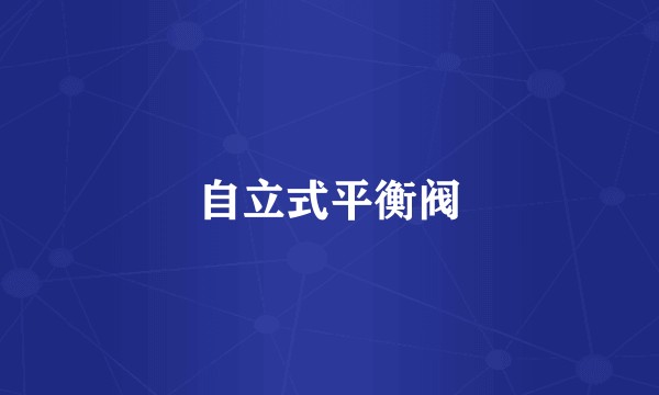 自立式平衡阀