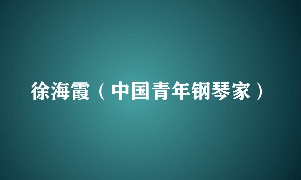 徐海霞（中国青年钢琴家）