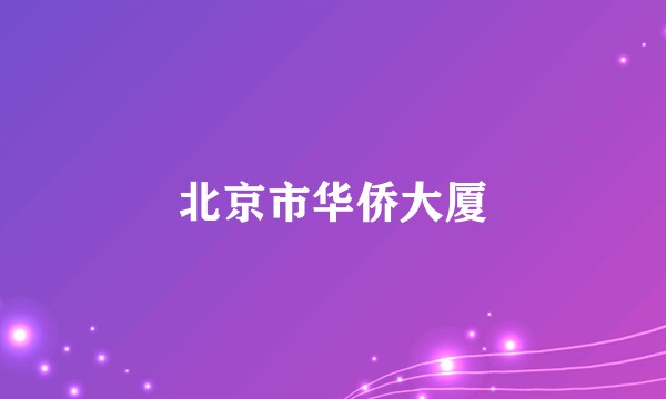 北京市华侨大厦