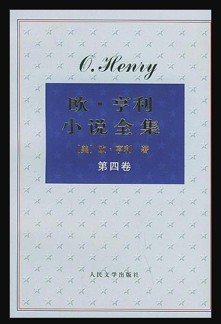 欧·亨利小说全集