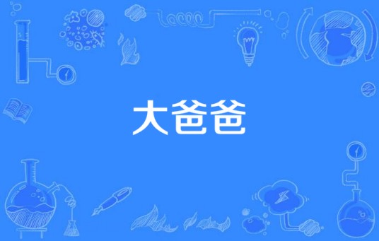 大爸爸